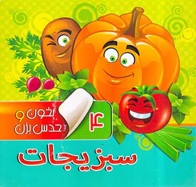 بخون و حدس بزن جلد چهارم سبزیجات