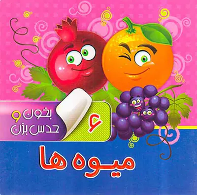 بخون و حدس بزن جلد ششم میوه ها