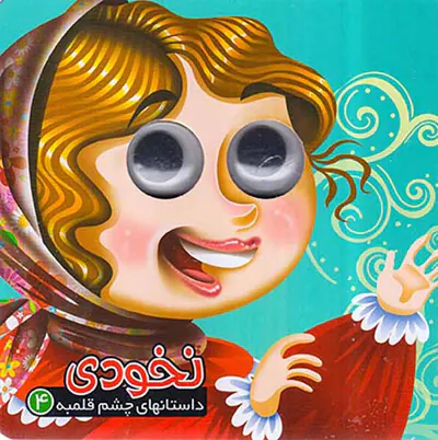 داستانهای چشم قلمبه جلد چهارم نخودی