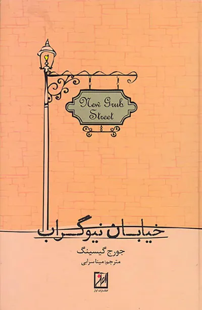خیابان نیوگراب