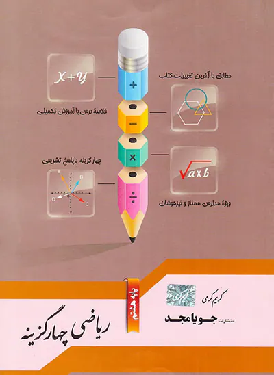 کتاب ریاضی چهار گزینه هشتم انتشارات جویامجد