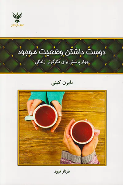 دوست داشتن وضعیت موجود
