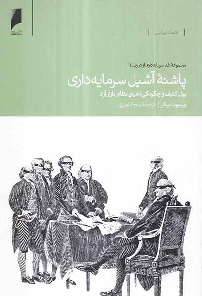 پاشنل آشیل سرمایه داری
