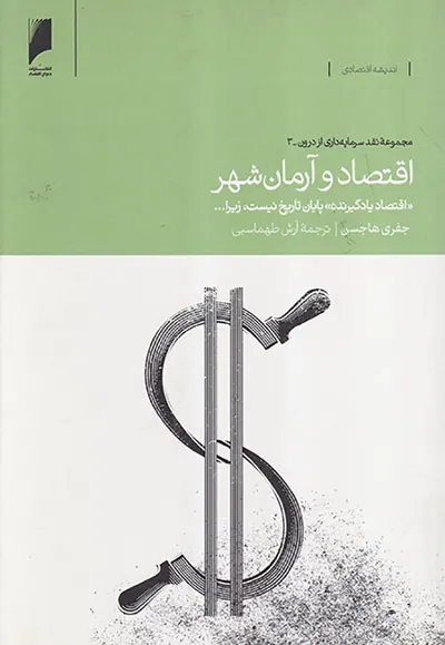 اقتصاد و آرمان شهر