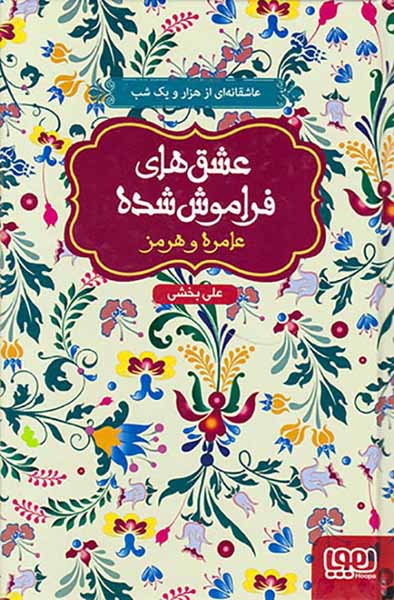 عشق های فراموش شده عامره و هرمز