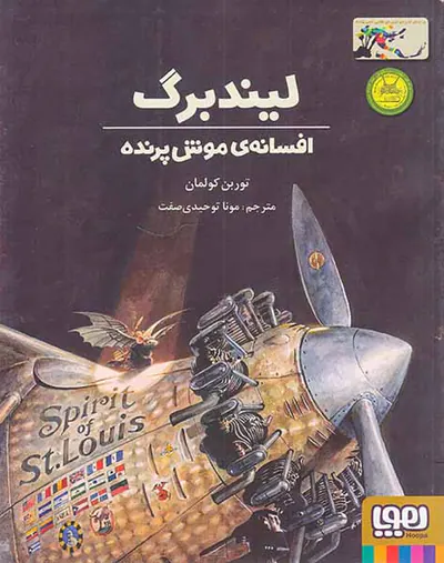 لیندبرگ افسانه ی موش پرنده