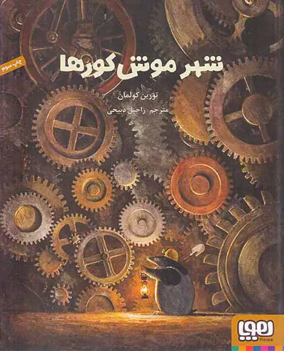 شهر موش کورها
