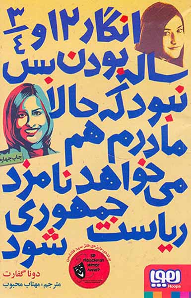 انگار 12و 3/4 ساله بودن بس نبود که حالا مادرم هم می خواهد نامزد ریاست جمهوری شود
