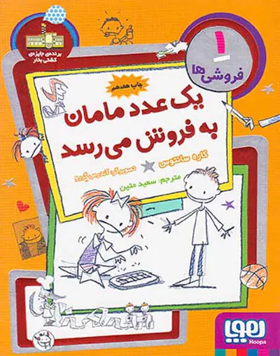 فروشی ها جلد یکم یک عدد مامان به فروش می رسد