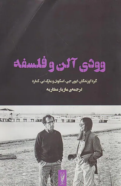 وودی آلن و فلسفه