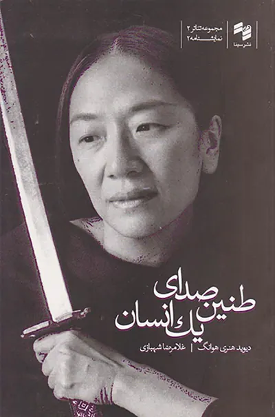 طنین صدای یک انسان