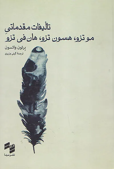 تالیفات مقدماتی مو تزو هسون تزو هان فی تزو