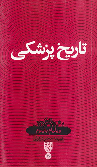 تاریخ پزشکی