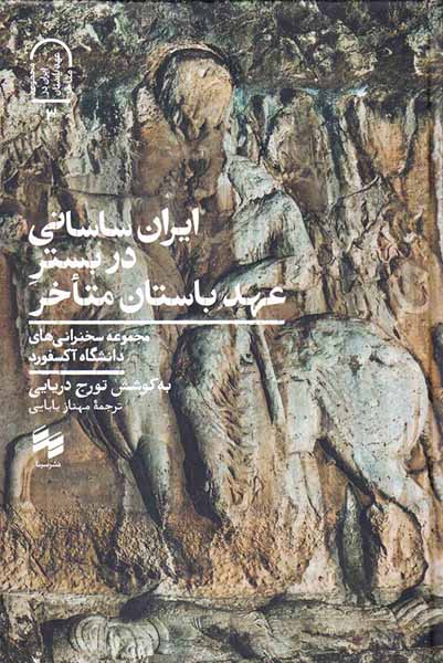 ایران ساسانی در بستر عهد باستان متاخر