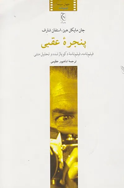 پنجره عقبی