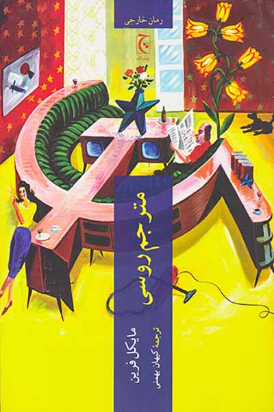 مترجم روسی