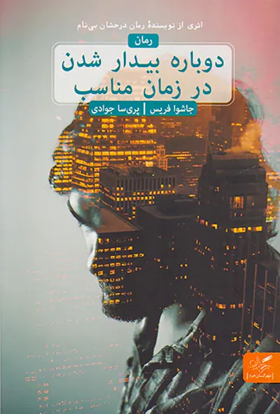 دوباره بیدار شدن در زمان مناسب