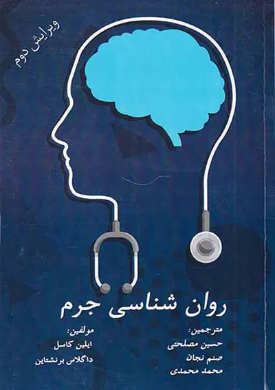 روان شناسی جرم