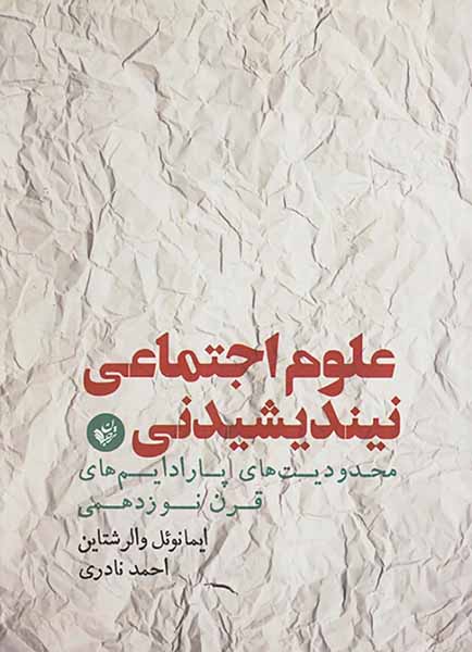 علوم اجتماعی نیندیشیدنی