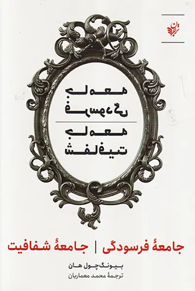جامعه فرسودگی جامعه شفافیت