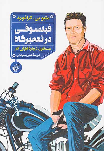 فیلسوفی در تعمیرگاه(جستاری درباره ارزش کار)