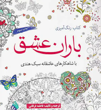 کتاب رنگ آمیزی باران عشق