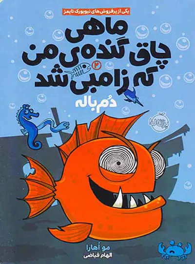 ماهی چاق گنده ی من که زامبی شد جلد دوم دم باله