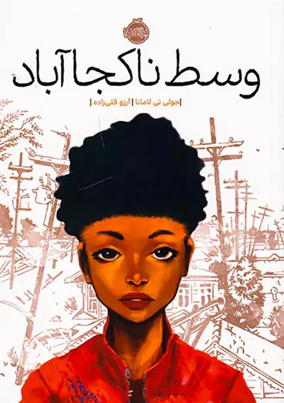 وسط ناکجا آباد