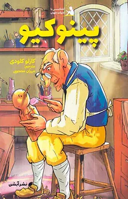آشنایی با ادبیات جهان جلد دوم پینوکیو