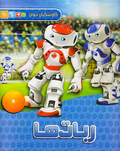 کاوشگران جوان ربات ها