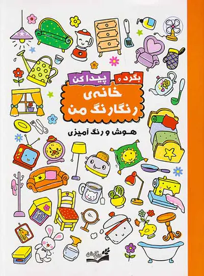 بگرد و پیدا کن خانه ی رنگارنگ من هوش و رنگ آمیزی