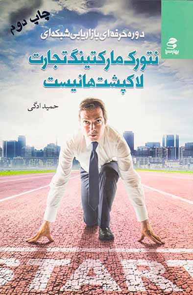 نتورک مارکتینگ تجارت لاک پشت ها نیست