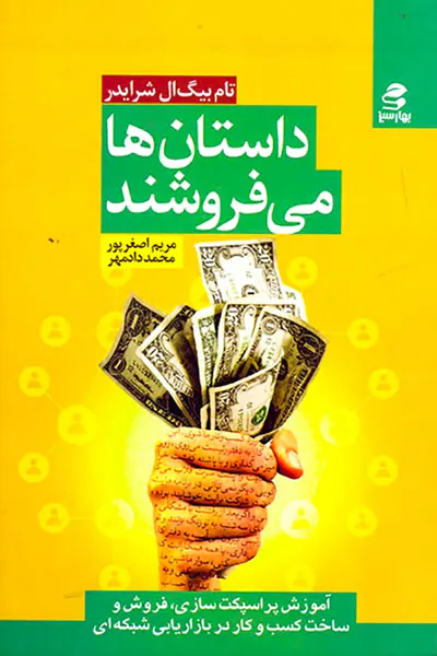 داستان ها می فروشند
