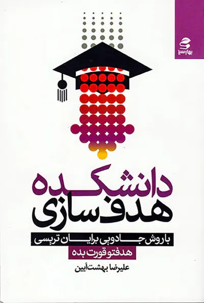 دانشکده هدف سازی