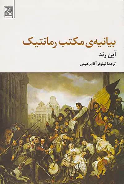 بیانیه ی مکتب رمانتیک