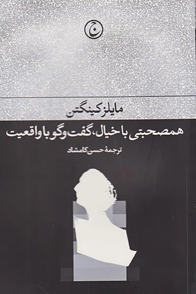 همصحبتی با خیال گفت و گو با واقعیت