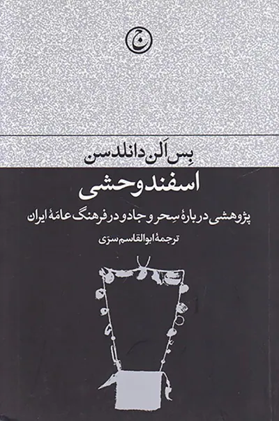 اسفند وحشی