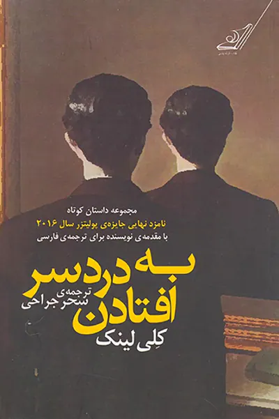 به دردسر افتادن