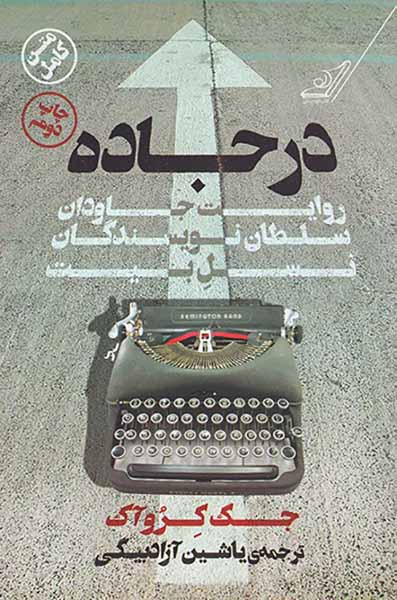 در جاده