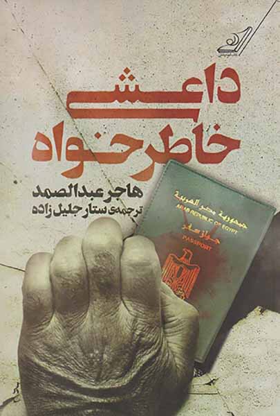 داعشی خاطرخواه
