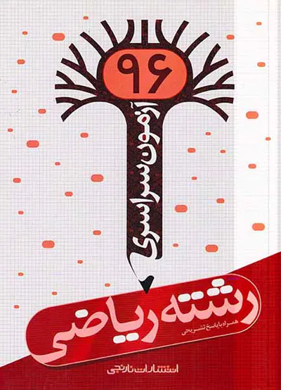 دفترچه آزمون سراسری رشته ریاضی96انتشارات نارنجی