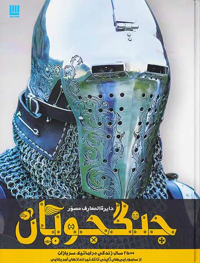 دایره المعارف مصور جنگجویان