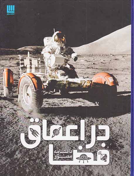 دانشنامه مصور در اعماق فضا