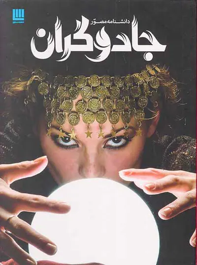 دانشنامه مصور جادوگران