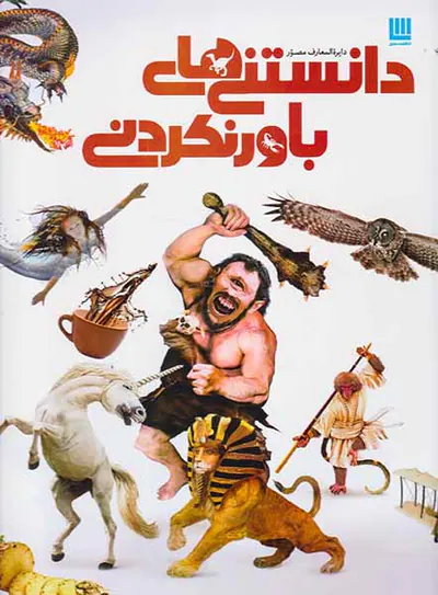 دایره المعارف مصور دانستنی های باورنکردنی