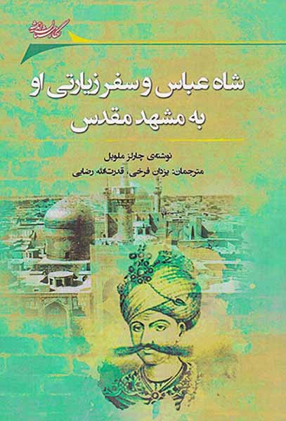 شاه عباس و سفر زیارتی او به مشهد مقدس
