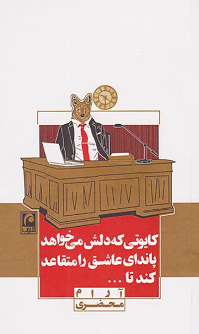 کایوتی که دلش می خواهد پاندای عاشق را متقاعد کند تا