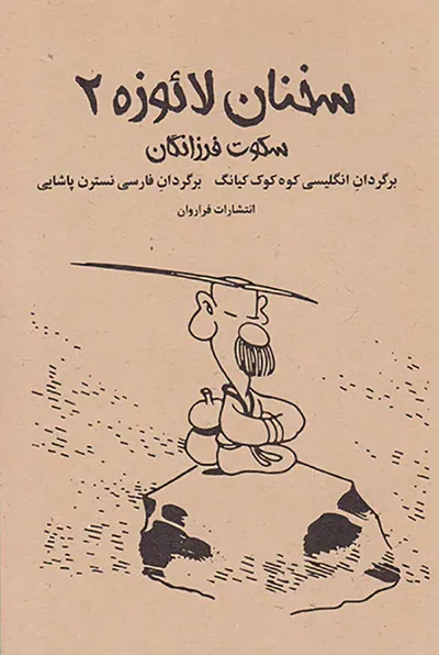سخنان لائوزه2(سکوت فرزانگان)