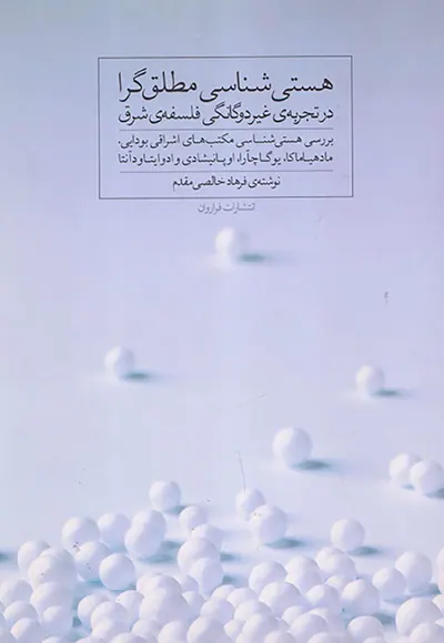 هستی شناسی مطلق گرا در تجربه ی غیردوگانگی فلسفه ی شرق