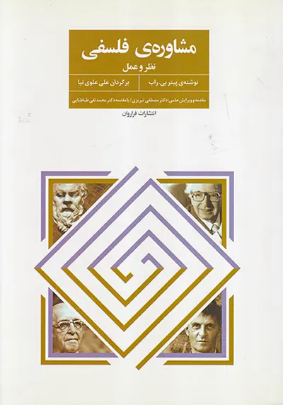 مشاوره ی فلسفی نظر و عمل